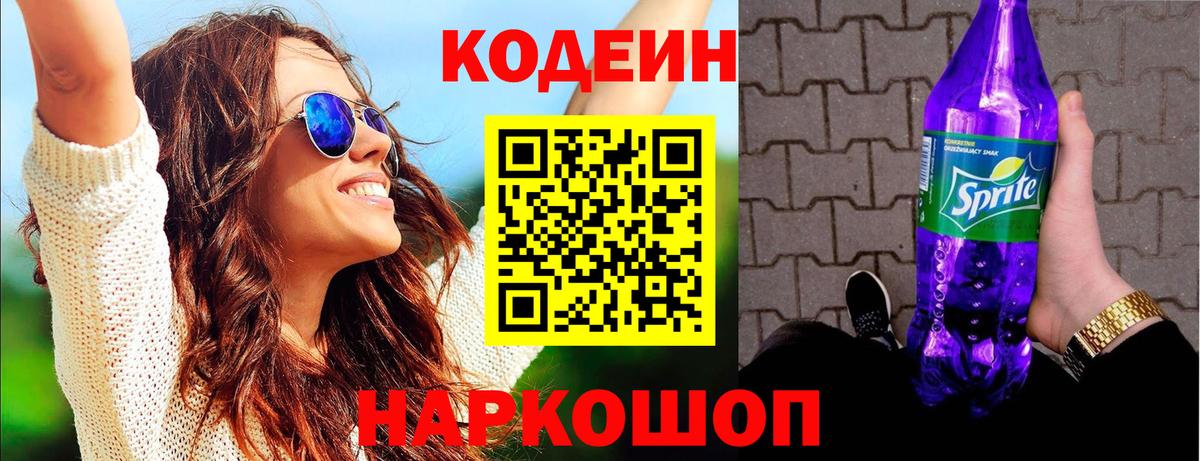Кодеиновый сироп Lean Purple Drank  Вход с VPN  Кодеин напиток Lean (лин)  Звенигород 